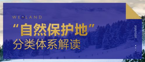 守護(hù)自然，和諧共生 自然保護(hù)地分類體系與生態(tài)系統(tǒng)保護(hù)管理解讀